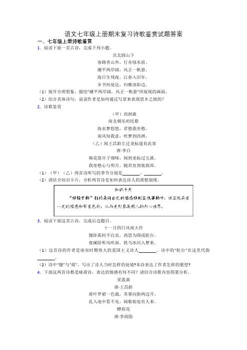 语文七年级上册期末复习诗歌鉴赏试题答案