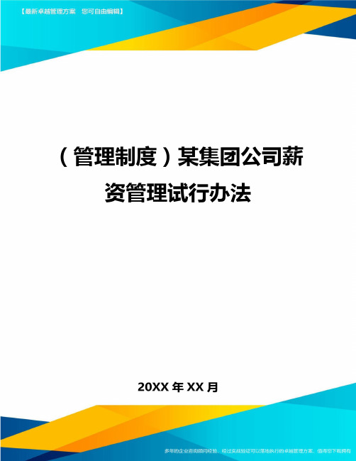 【管理制度)某集团公司薪资管理试行办法