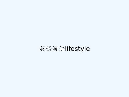 英语演讲lifestyle