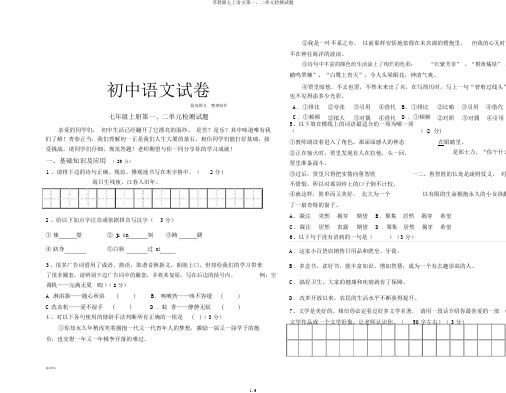 苏教版七上语文第一、二单元检测试题