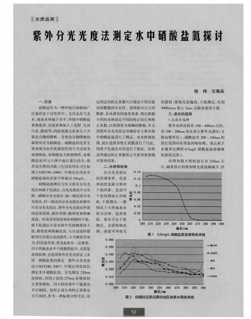 紫外分光光度法测定水中硝酸盐氮探讨