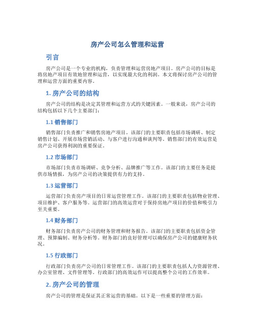 房产公司怎么管理和运营