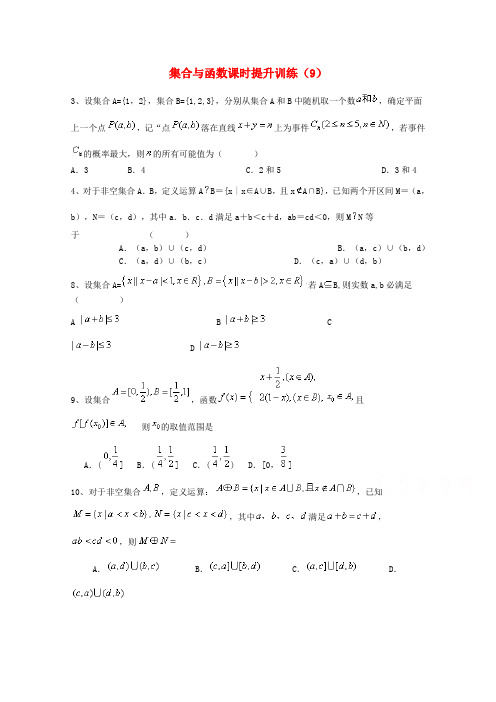 安徽2015届高考数学二轮专项训练之集合与函数课时提升训练(9)Word版含答案