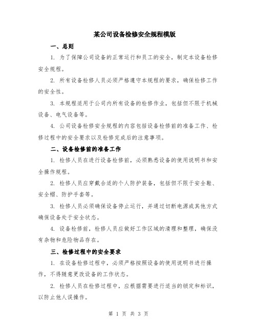 某公司设备检修安全规程模版