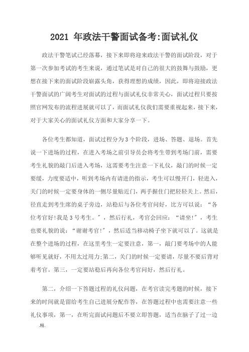 培训资料2015年政法干警面试备考：面试礼仪.doc