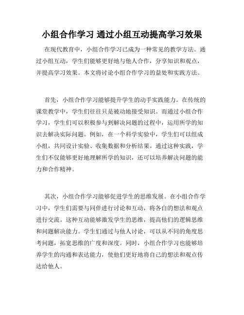 小组合作学习 通过小组互动提高学习效果