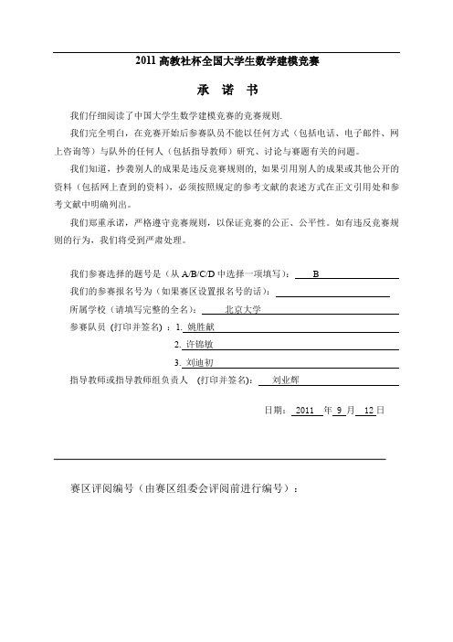 2011数学建模B题标准答案