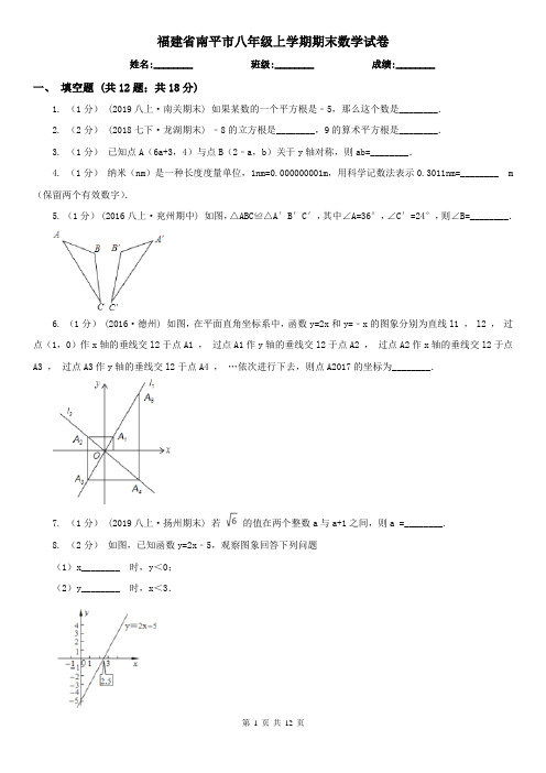 福建省南平市八年级上学期期末数学试卷