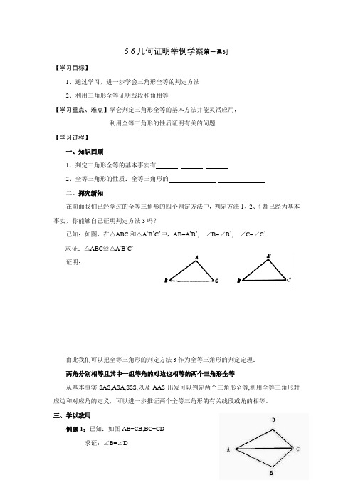 5.6几何证明举例学案(第一课时)