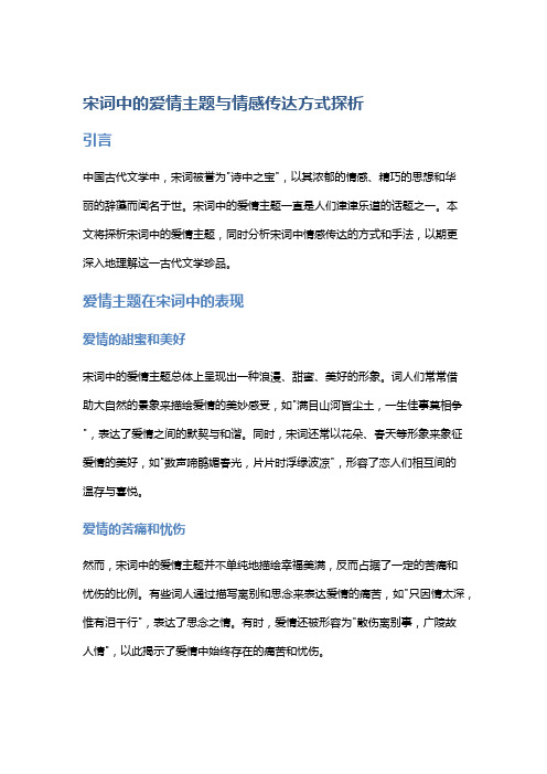 宋词中的爱情主题与情感传达方式探析