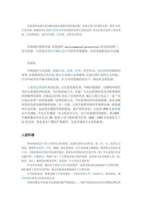 环境保护是指人类为解决现实或潜在的环境问题