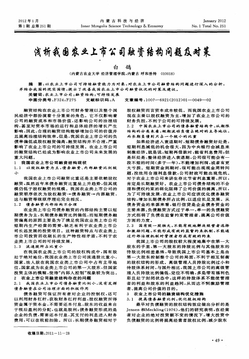 浅析我国农业上市公司融资结构问题及对策