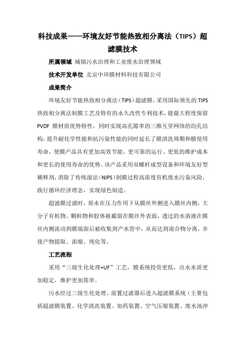 科技成果——环境友好节能热致相分离法(TIPS)超滤膜技术