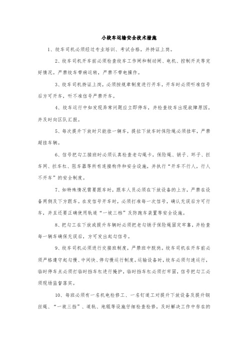 小绞车运输安全技术措施