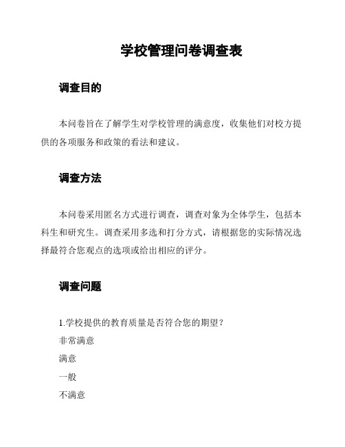 学校管理问卷调查表