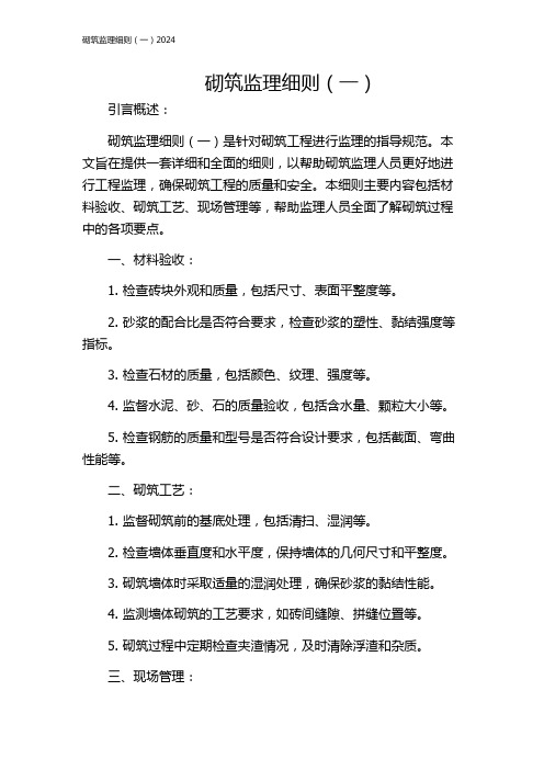 砌筑监理细则(一)2024