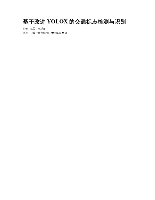 基于改进YOLOX的交通标志检测与识别