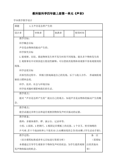 最新教科版四年级科学上册《1.2声音是怎样产生的》优质教案