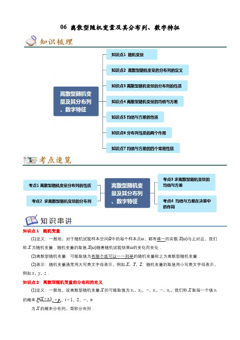 专题06 离散型随机变量及其分布列、数字特征(解析版)