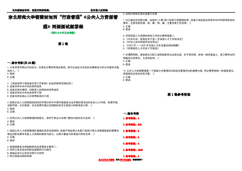 东北师范大学智慧树知到“行政管理”《公共人力资源管理》网课测试题答案卷2