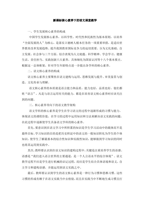 论文-新课标核心素养下的语文课堂教学