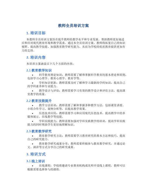 教师全员培训方案