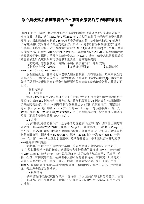 急性脑梗死后偏瘫患者给予早期针灸康复治疗的临床效果观察