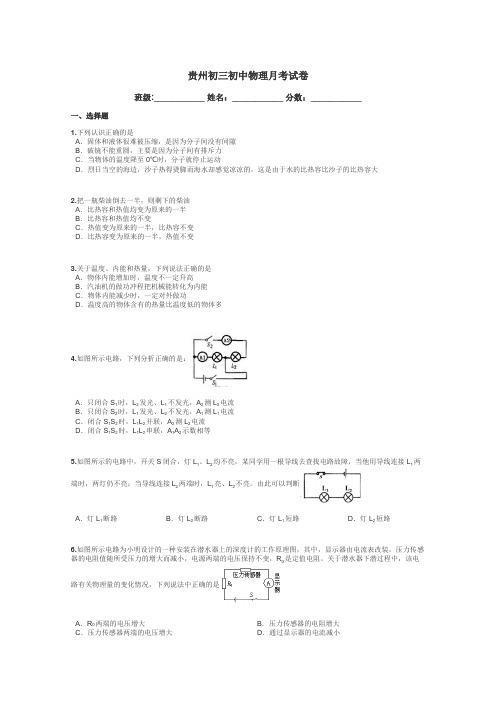 贵州初三初中物理月考试卷带答案解析
