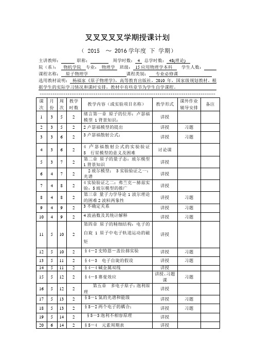 物理原子物理授课计划杨福家第四版