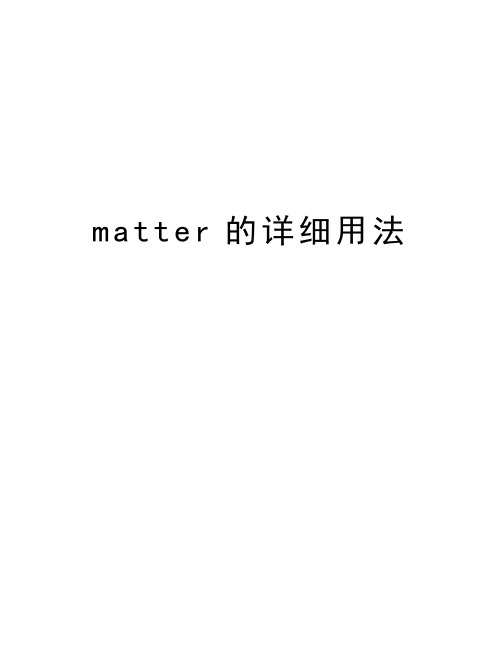 matter的详细用法演示教学