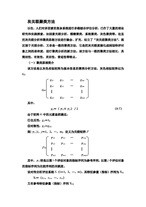 灰关联聚类方法