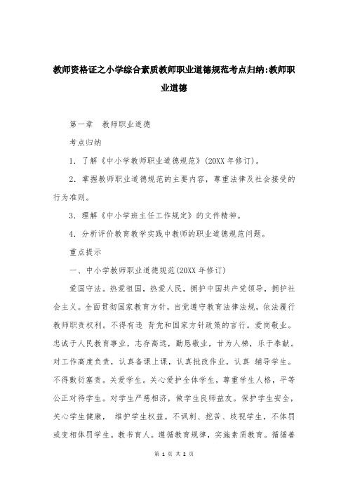 教师资格证之小学综合素质教师职业道德规范考点归纳-教师职业道德