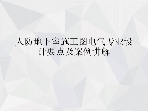 人防地下室施工图电气专业设计要点