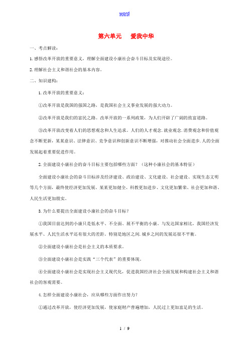 江苏省灌南县中考政治 七下 第六单元 爱我中华复习题-人教版初中九年级全册政治试题