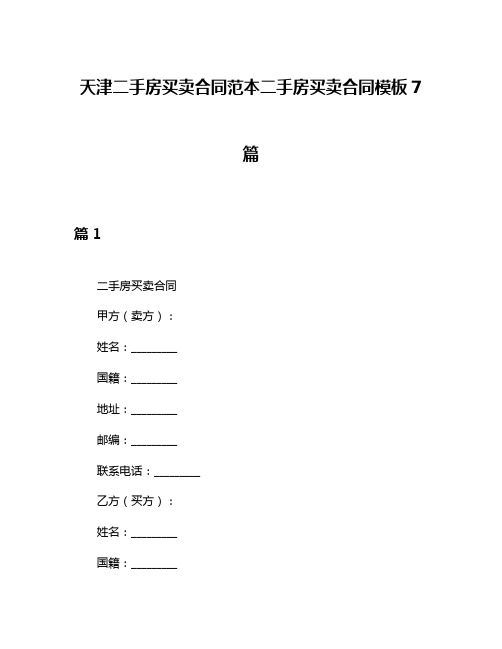 天津二手房买卖合同范本二手房买卖合同模板7篇