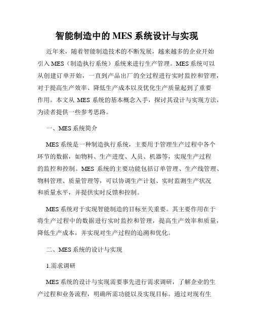 智能制造中的MES系统设计与实现