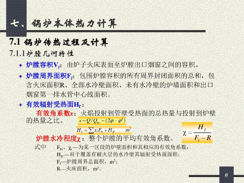 锅炉本体热力计算11_2022年学习资料