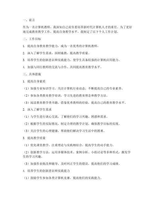 计算机教师个人工作计划