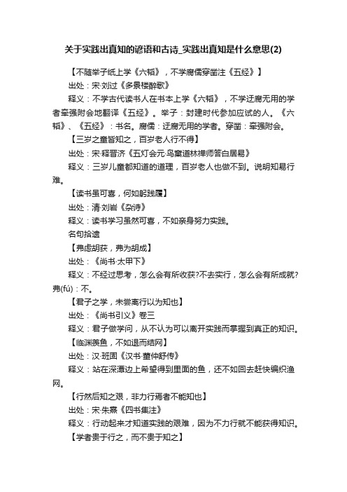 关于实践出真知的谚语和古诗_实践出真知是什么意思（2）