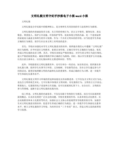 文明礼貌文明守纪手抄报电子小报word小报