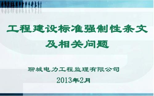 房屋建筑和输变电工程强制性条文及其他相关问题部分讲解