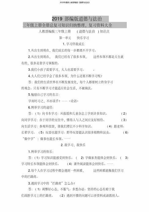 2020部编版道德与法治三年级上册全册总复习知识归纳整理,复习资料大全