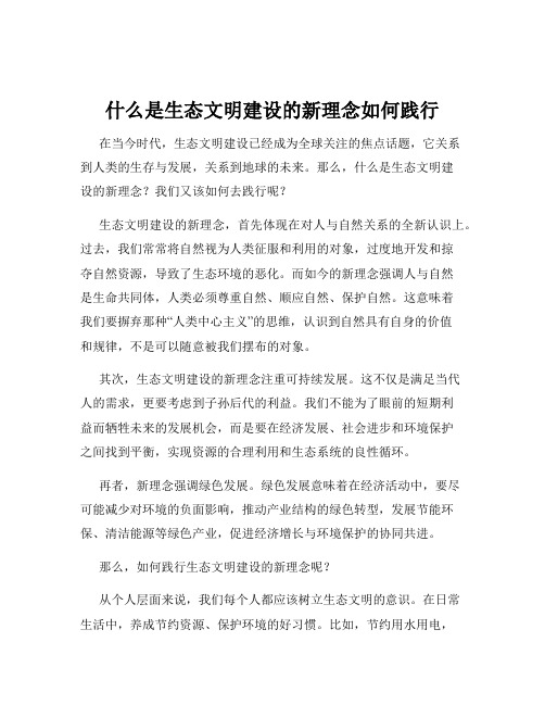 什么是生态文明建设的新理念如何践行