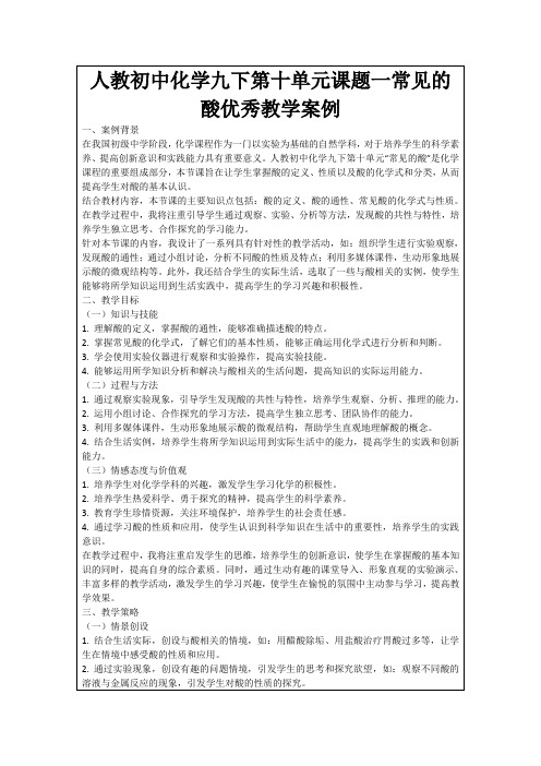 人教初中化学九下第十单元课题一常见的酸优秀教学案例