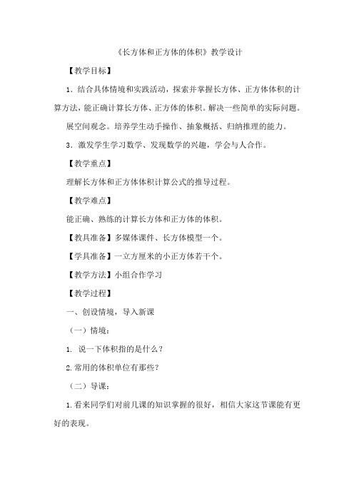 最新人教版五年级数学下册《 长方体和正方体 长方体和正方体的体积》研讨课教案_12