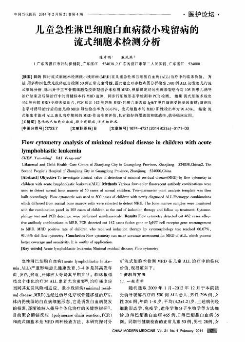 儿童急性淋巴细胞白血病微小残留病的流式细胞术检测分析