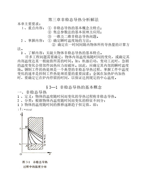 第三章非稳态导热分析解法