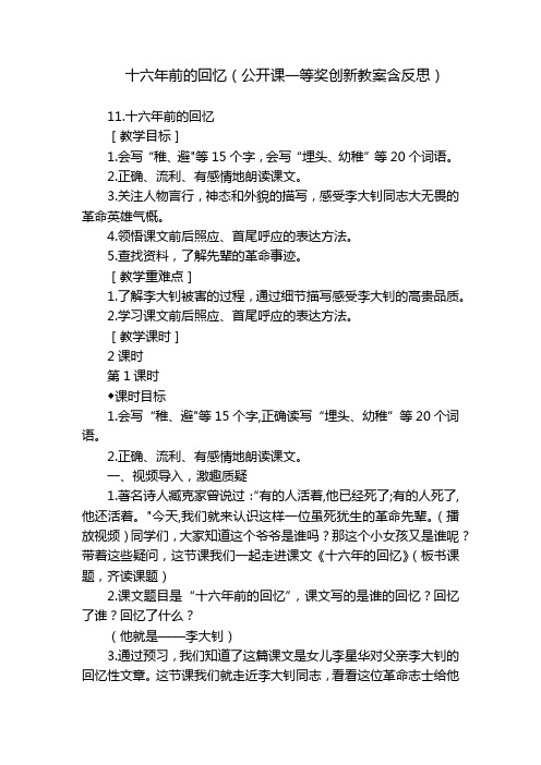 十六年前的回忆(公开课一等奖创新教案含反思)