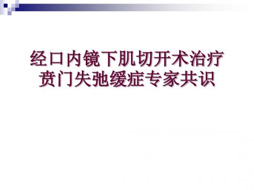 贲门失弛缓症术专家共识意见ppt课件