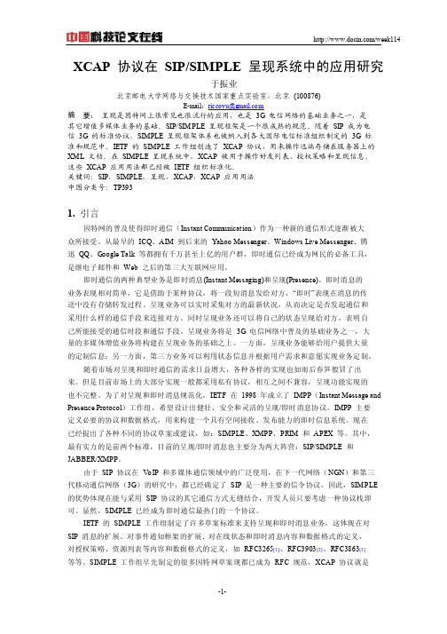 【WORD可复制可编辑】XCAP协议在SIPSIMPLE呈现系统中的应用研究